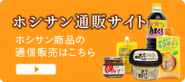 ホシサン通販ショップ