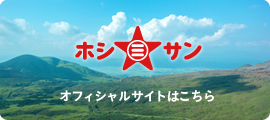 ホシサンオフィシャルサイト