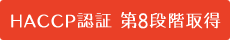 HACCP認証 第8段階取得