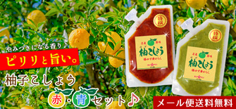 柚子胡椒セット