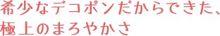 希少なデコポンだからできた、極上のまろやかさ