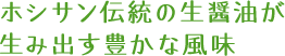 ホシサンの伝統の生醤油が生み出す豊かな風味