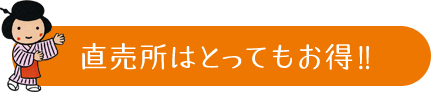 直売所はとってもお得!!